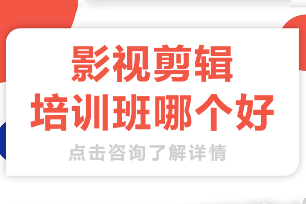 上海影视剪辑培训班哪个好