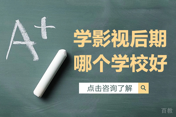 上海学影视后期哪个学校好