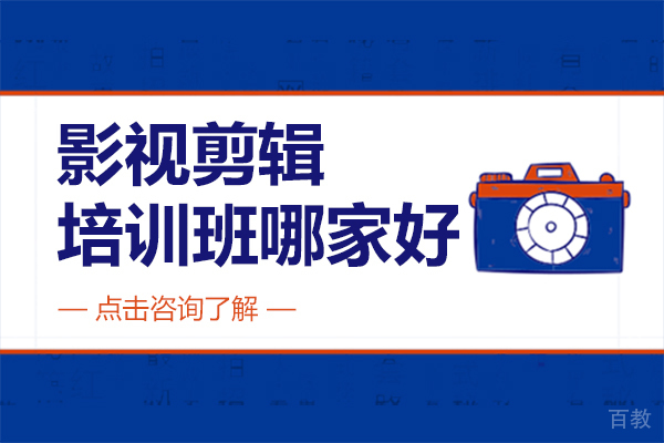 上海影视剪辑培训机构深度解析
