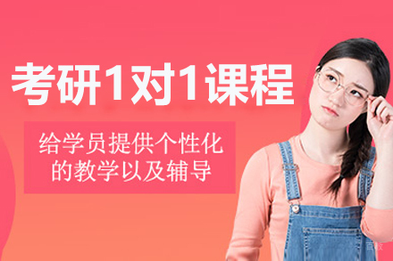 沈阳考研一对一培训课程