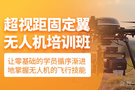 贵阳垂直起降固定翼超视距培训课程