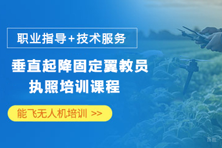 贵阳垂直起降固定翼教员执照培训课程