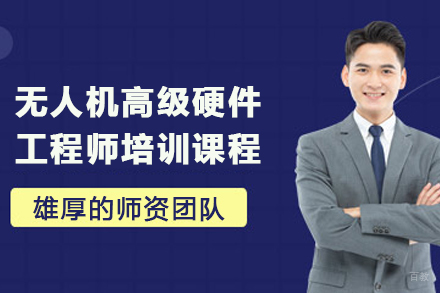 贵阳无人机高级硬件工程师培训课程
