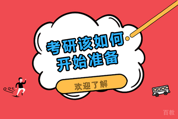 考研该如何开始准备-考研怎样备考比较好 
