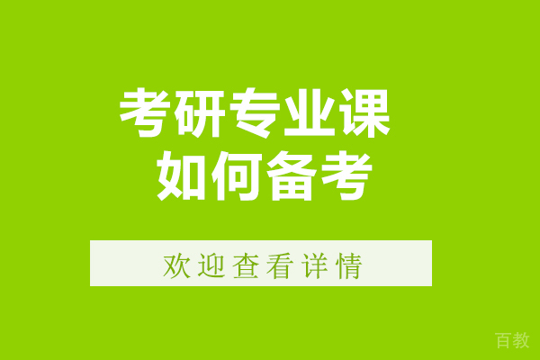 考研专业课如何备考-考研专业课怎么备考 
