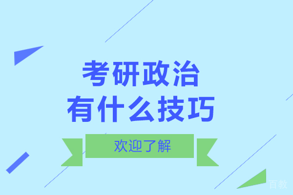 考研政治有什么技巧-考研政治的技巧有哪些 