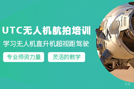 贵阳UTC无人机航拍培训课程