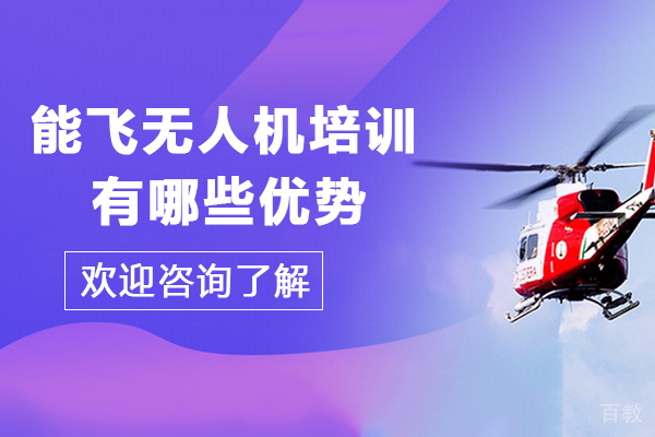 贵阳能飞无人机培训有哪些优势-贵阳能飞无人机培训怎么样 