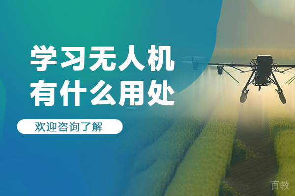 学习无人机有什么用处-学无人机有用吗