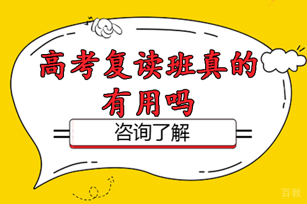 苏州高考复读班真的有用吗-多少钱-苏州慧源高复