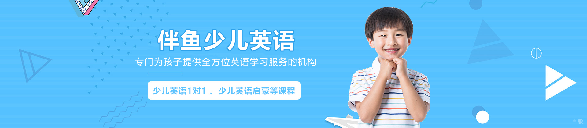 天津伴鱼少儿英语