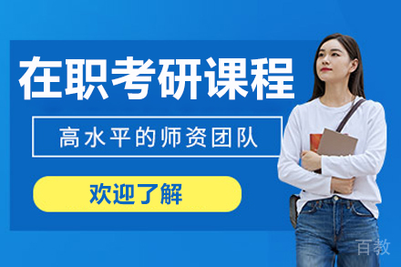 长春在职考研培训课程
