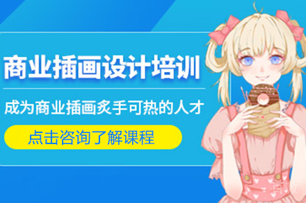 上海插画设计培训班