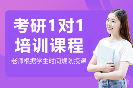 长春考研一对一培训课程