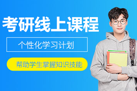 长春考研线上培训课程