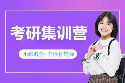 长春考研集训营