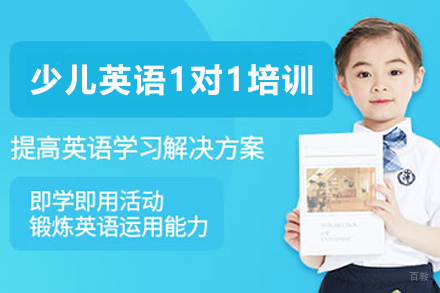 天津少儿英语1对1培训班