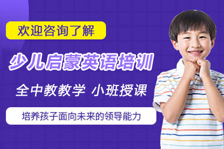 天津少儿启蒙英语培训班