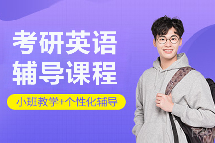 长春考研英语辅导课程