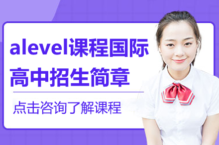 上海alevel课程国际高中招生简章