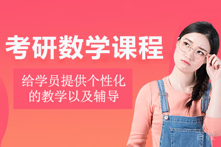 长春考研数学辅导课程
