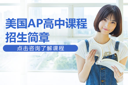 美国AP高中课程招生简章