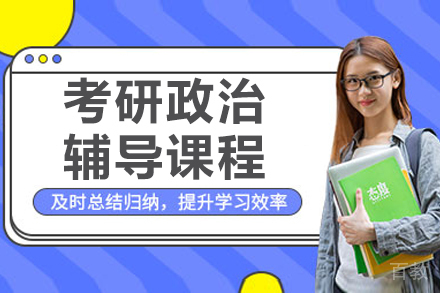 长春考研政治辅导课程