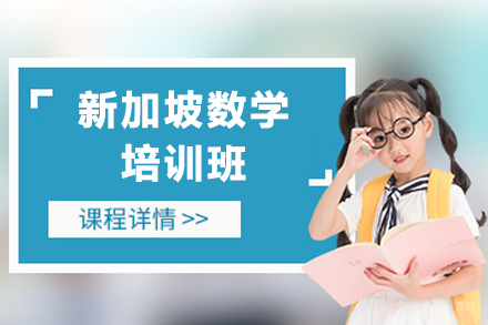 新加坡数学培训班