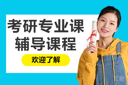 长春考研专业课辅导课程