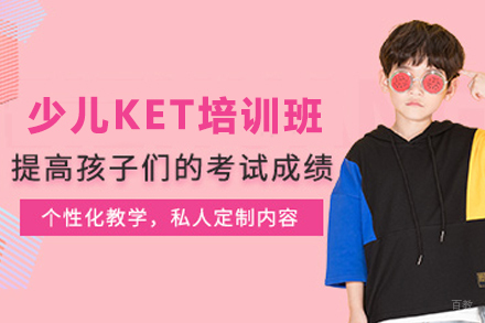 天津少儿KET培训班