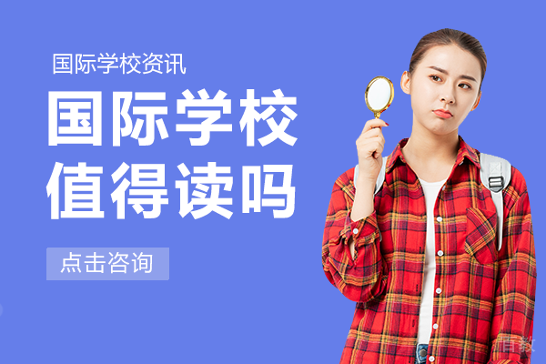 上海国际学校值得读吗 