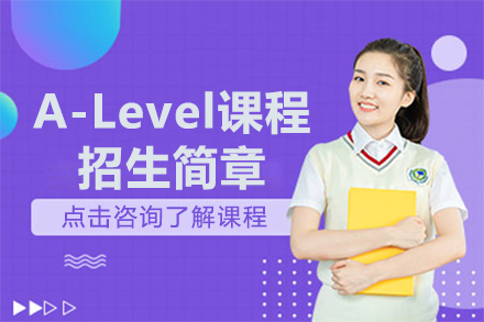 上海领科国际学校A-Level课程招生简章