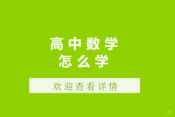太原高中数学怎么学-高中数学培训班哪家好 