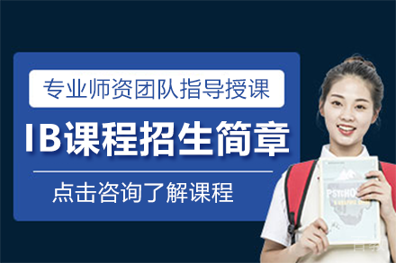 上海领科国际学校IB课程招生简章
