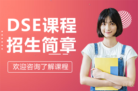 香港DSE课程招生简章