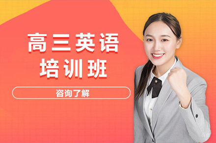 太原高三英语培训班