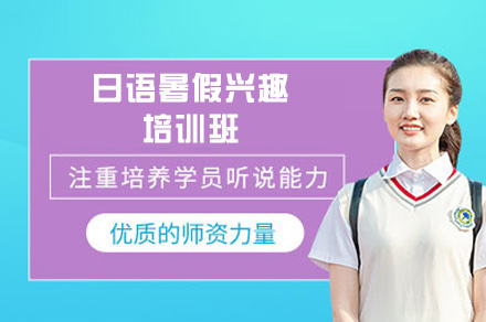 西安日语暑假培训兴趣班