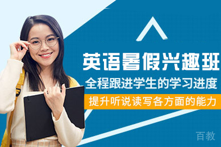 西安英语暑假兴趣班