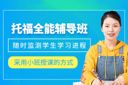 西安托福考试培训班