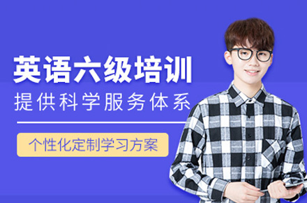 西安英语六级培训班