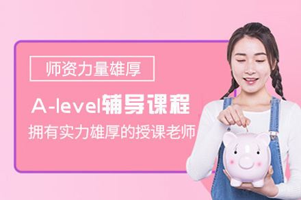 西安A-level辅导课程