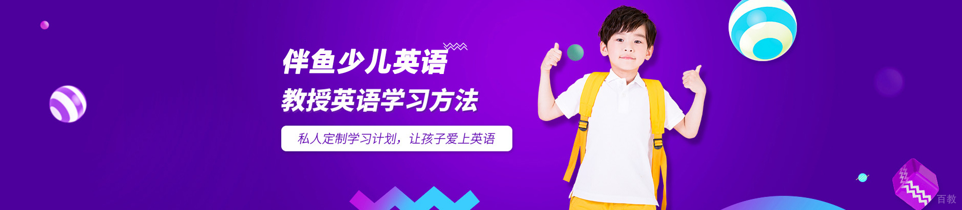 广州伴鱼少儿英语