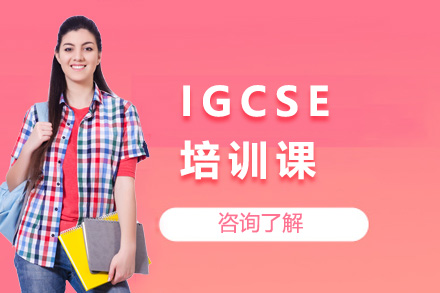 上海IGCSE培训课