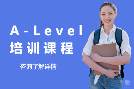 上海A-Level培训课程