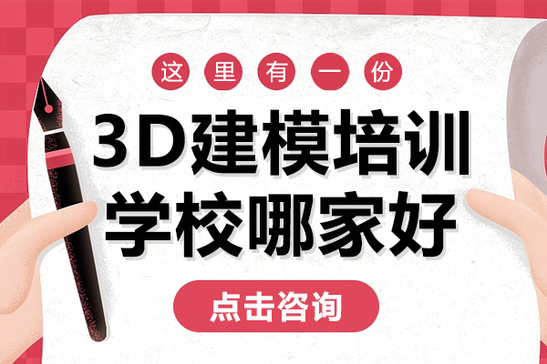 北京3d建模培训学校哪家好