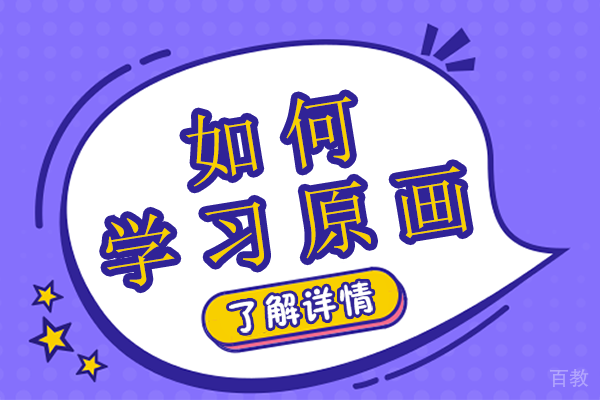 上海原画系统学习全攻略