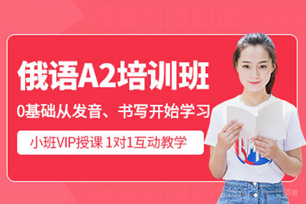 广州俄语A2培训班