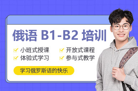 广州俄语B1-B2培训课程