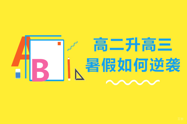 高二升高三暑假如何逆袭-应该做些什么