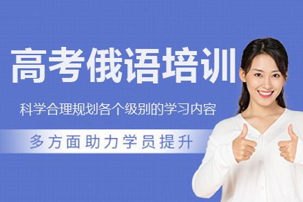 广州高考俄语培训班